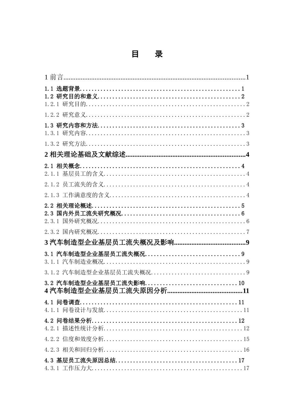 人力资源管理-汽车制造型企业基层员工流失原因及对策研究—以广东省为例论文_第3页