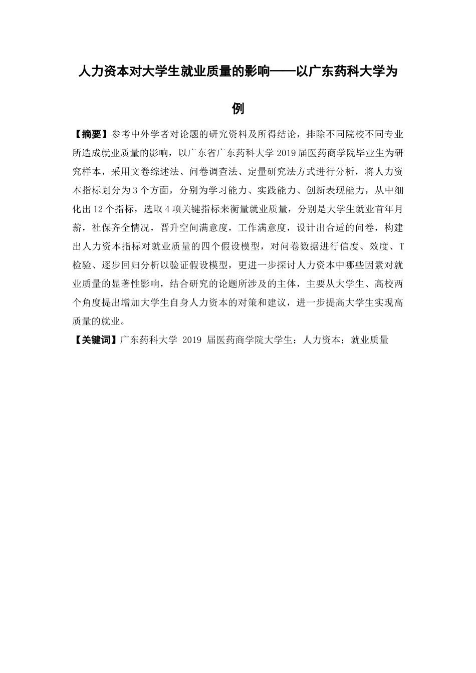 人力资源管理-人力资本对大学生就业质量的影响论文_第1页