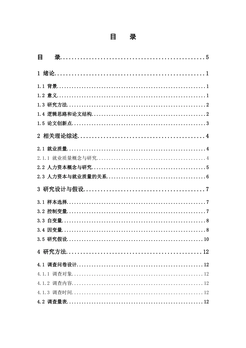 人力资源管理-人力资本对大学生就业质量的影响论文_第3页