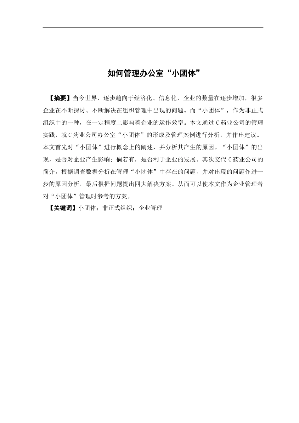 人力资源管理-如何管理办公室“小团体”论文_第1页