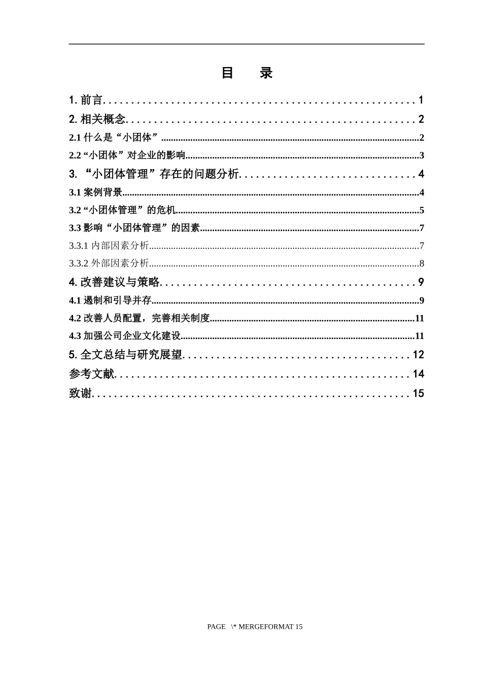 人力资源管理-如何管理办公室“小团体”论文_第3页