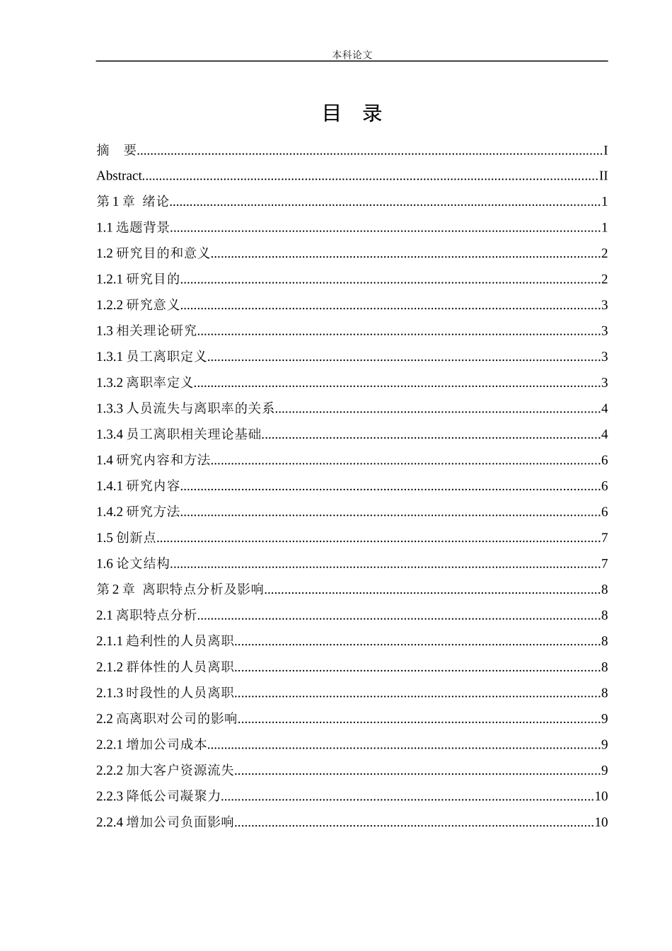 人力资源管理-赛诺菲员工离职问题及对策研究论文_第3页