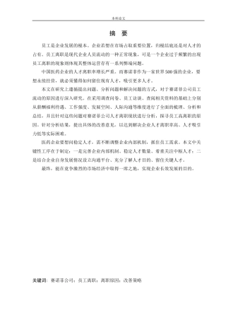 人力资源管理-赛诺菲员工离职问题及对策研究论文