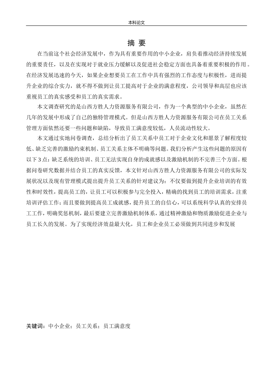 人力资源管理-山西方胜人力资源服务有限公司员工关系问题及对策研究论文_第1页