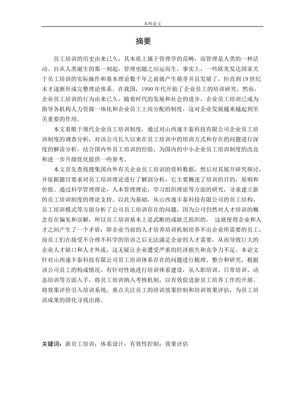 人力资源管理-山西速丰泰科技有限公司员工培训问题及对策研究论文_第1页