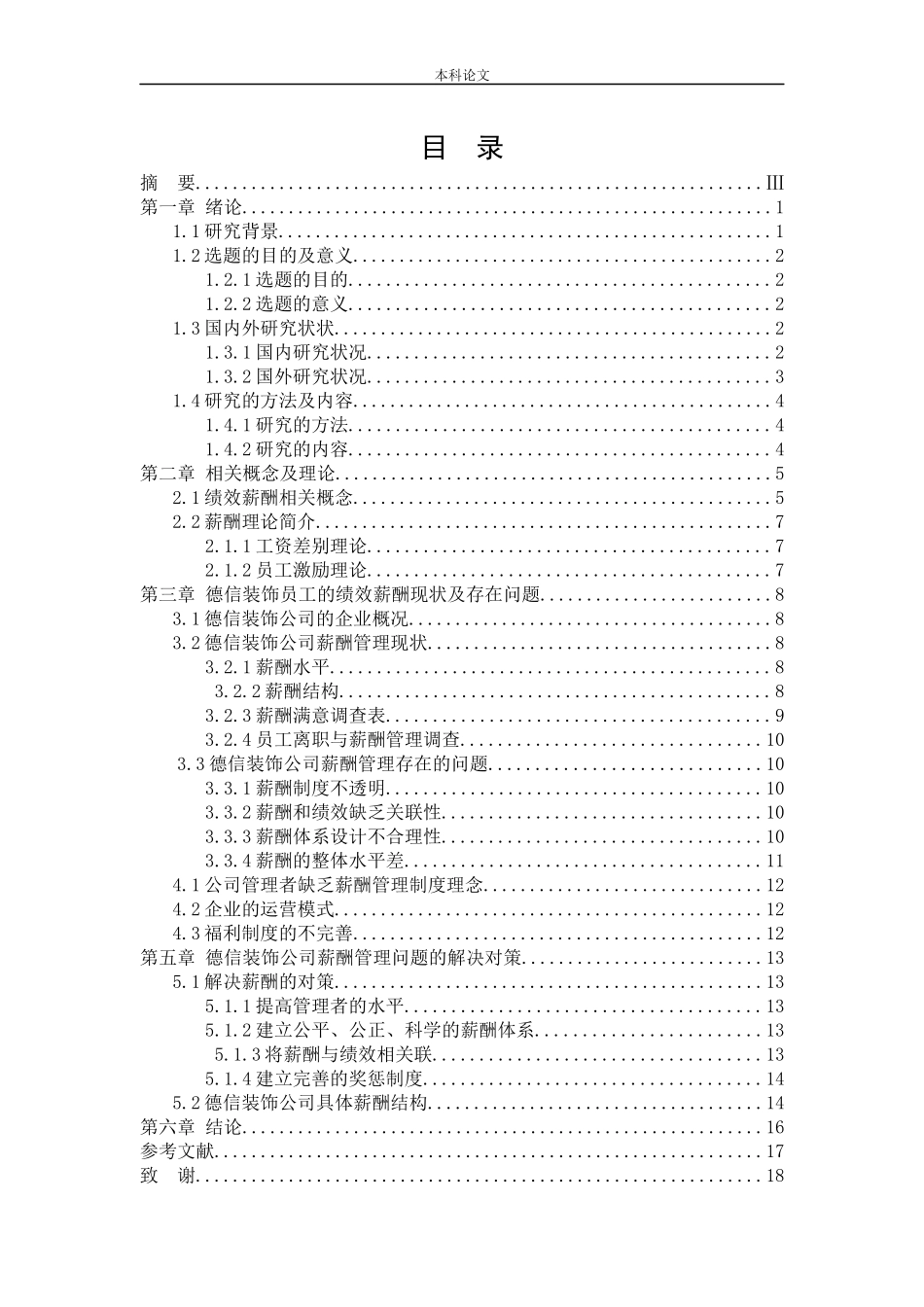 人力资源管理-沈阳德信装饰公司的绩效薪酬管理现状及对策研究论文_第1页