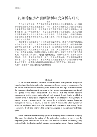 人力资源管理-沈阳德佑房产薪酬福利制度分析与研究