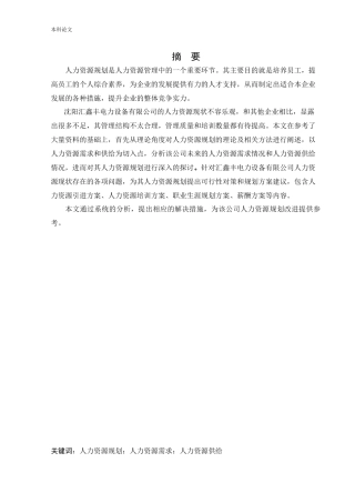人力资源管理-沈阳汇鑫丰电力设备有限公司人力资源规划存在的问题及对策研究