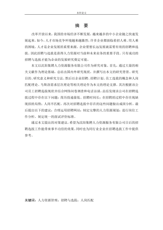 人力资源管理-沈阳集聘人力资源服务有限公司人员招聘与选拔存在问题及对策研究