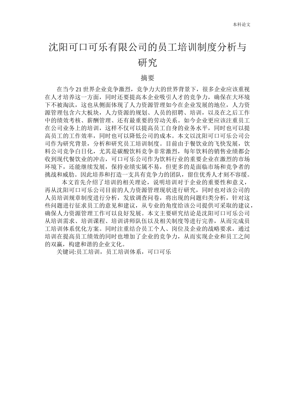 人力资源管理-沈阳可口可乐公司员工培训制度分析与研究_第1页