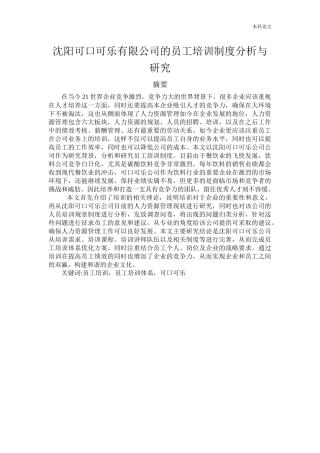 人力资源管理-沈阳可口可乐公司员工培训制度分析与研究