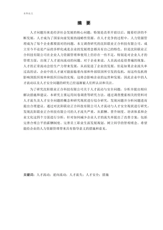 人力资源管理-沈阳联业正合科技有限公司人才流动与人才安全研究