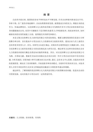 人力资源管理-沈阳摩尔无人机科技有限公司人力资源培训有效性研究