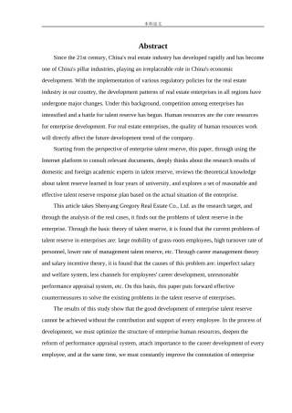 人力资源管理-沈阳乔戈里置业有限公司的人才储备问题及对策研究