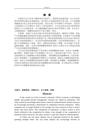 人力资源管理-沈阳荣盛地产开发有限公司员工薪酬问题及对策研究