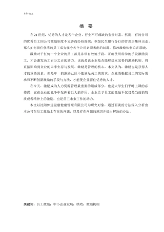 人力资源管理-沈阳伸远益康健康管理有限公司员工激励存在问题与有效途径研究