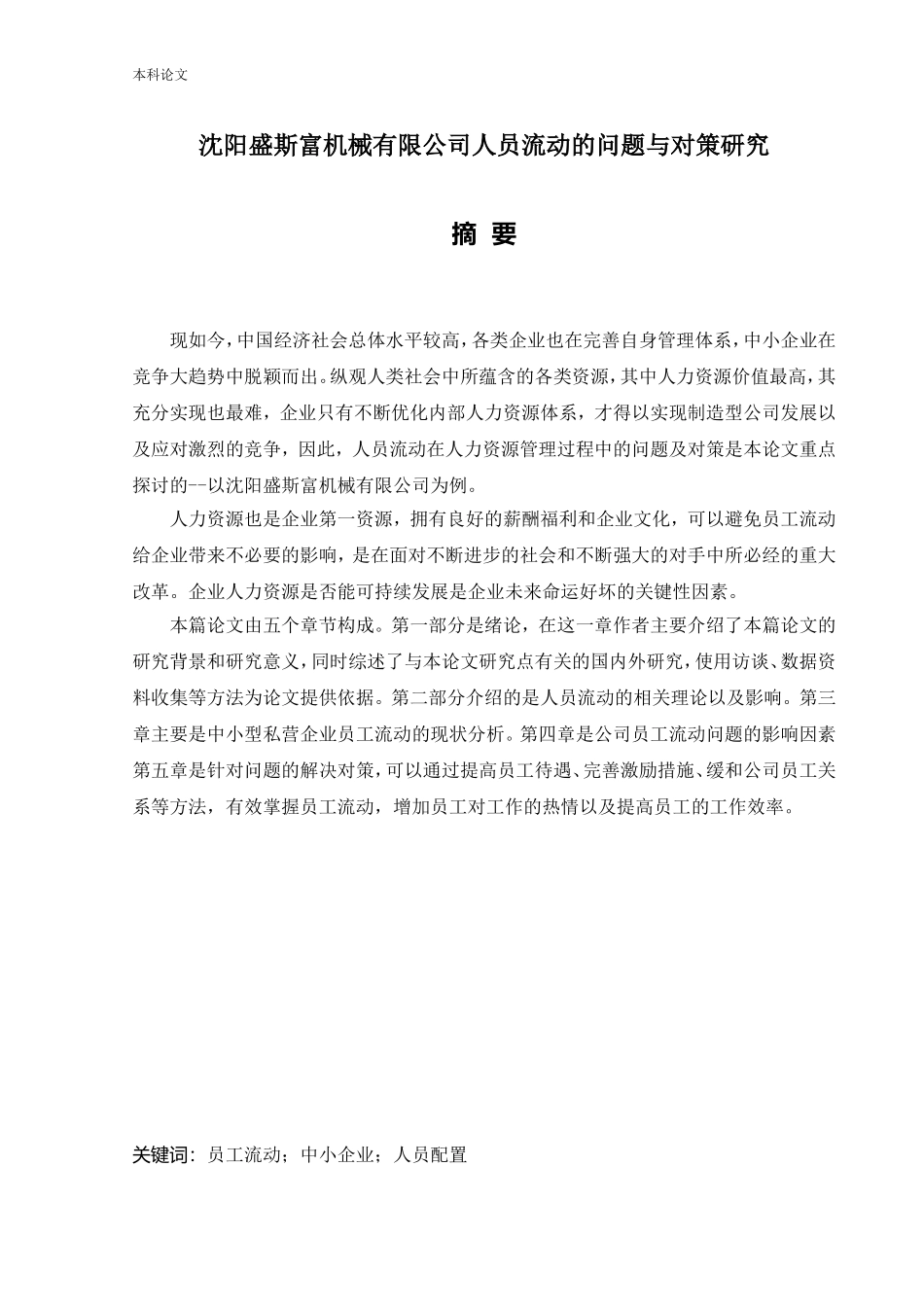 人力资源管理-沈阳盛斯富机械有限公司人员流动的问题与对策研究_第1页