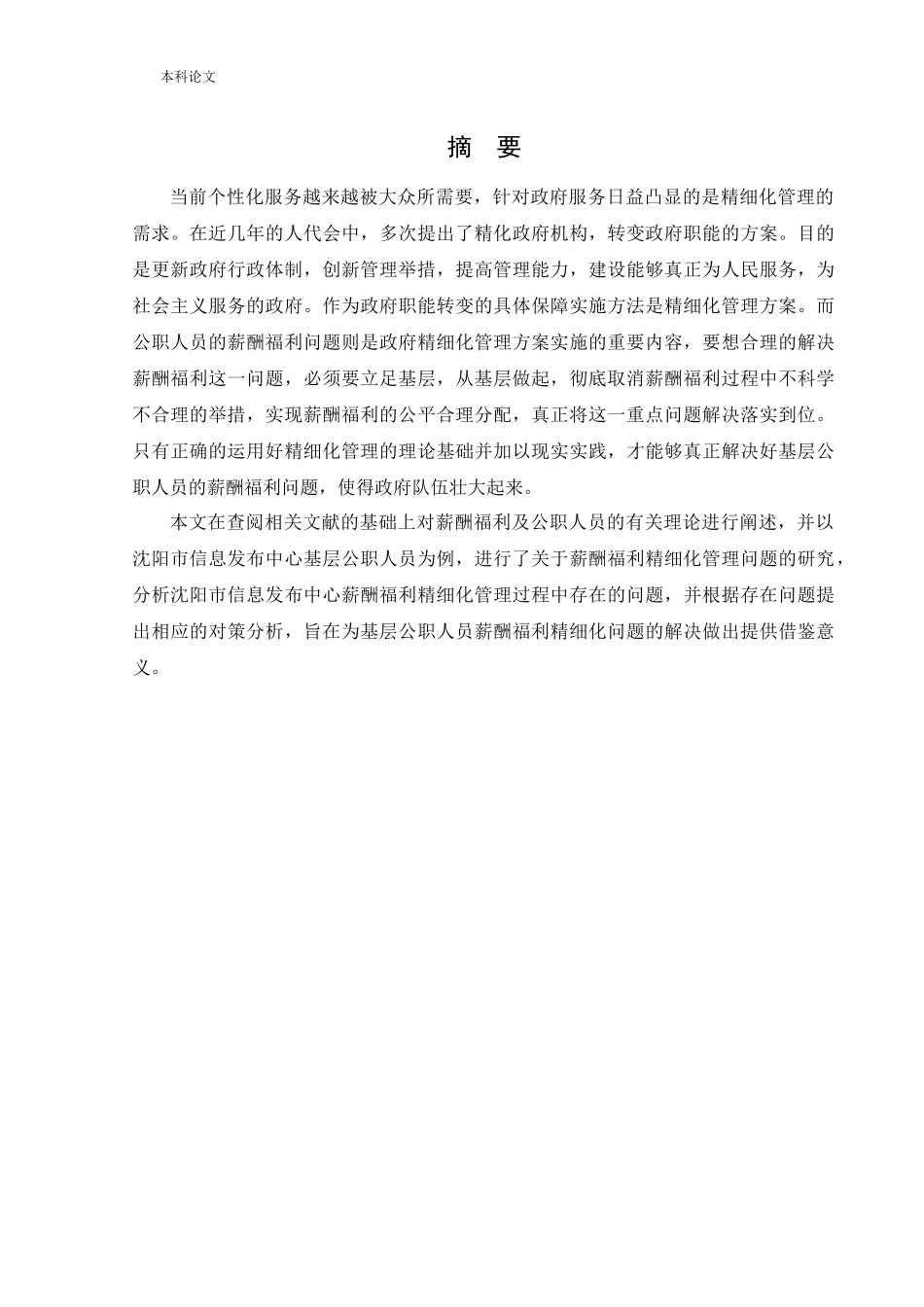 人力资源管理-沈阳市信息发布中心薪酬福利问题研究_第1页
