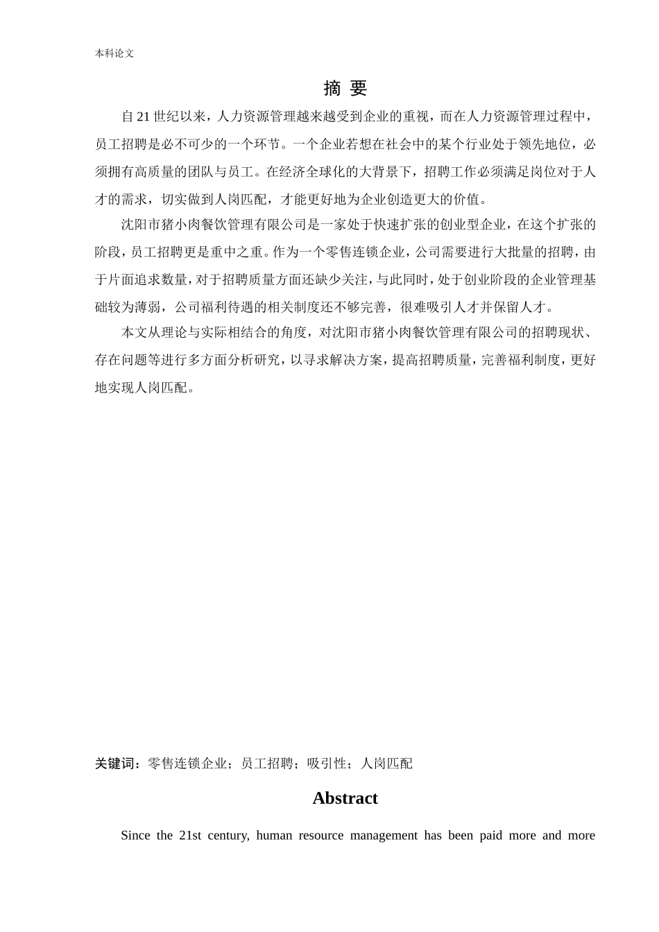 人力资源管理-沈阳市猪小肉餐饮管理有限公司员工招聘问题及对策研究_第1页
