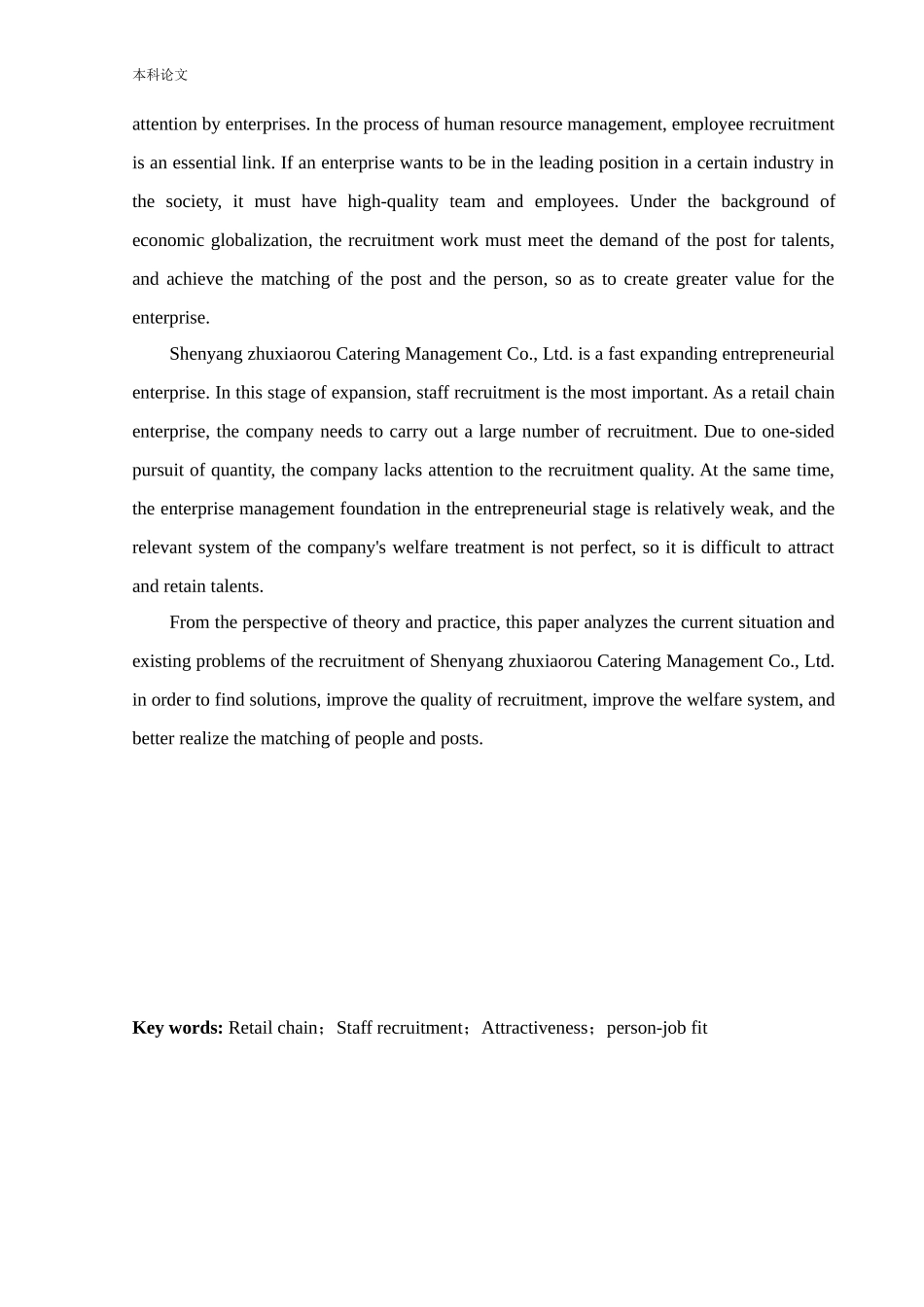 人力资源管理-沈阳市猪小肉餐饮管理有限公司员工招聘问题及对策研究_第2页