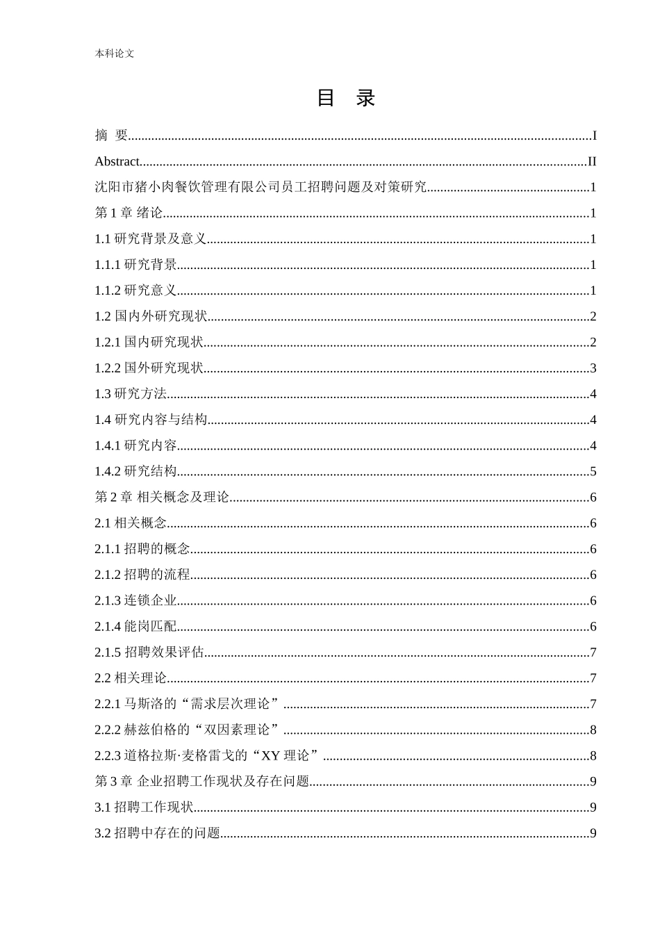 人力资源管理-沈阳市猪小肉餐饮管理有限公司员工招聘问题及对策研究_第3页