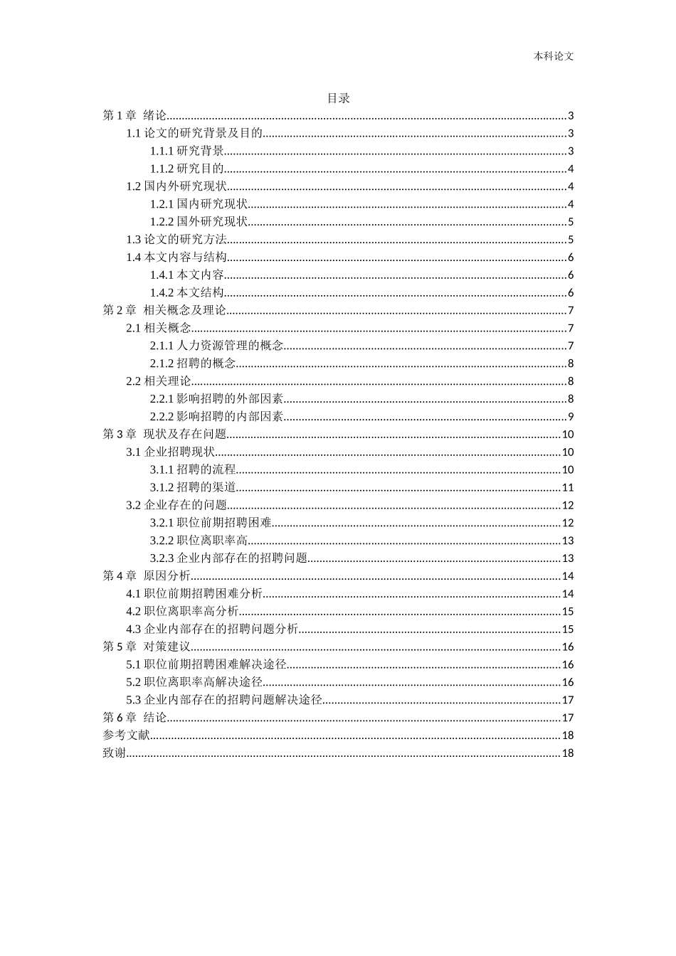 人力资源管理-沈阳速淼配送服务有限公司员工招聘存在的问题及解决途径研究_第1页