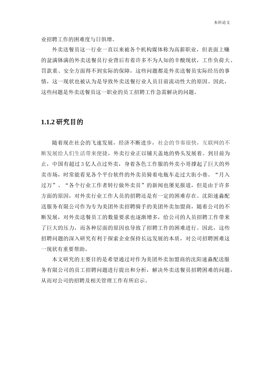 人力资源管理-沈阳速淼配送服务有限公司员工招聘存在的问题及解决途径研究_第3页