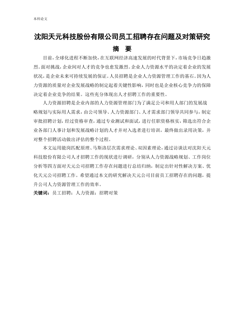人力资源管理-沈阳天元科技股份有限公司员工招聘存在问题及对策研究论文_第1页