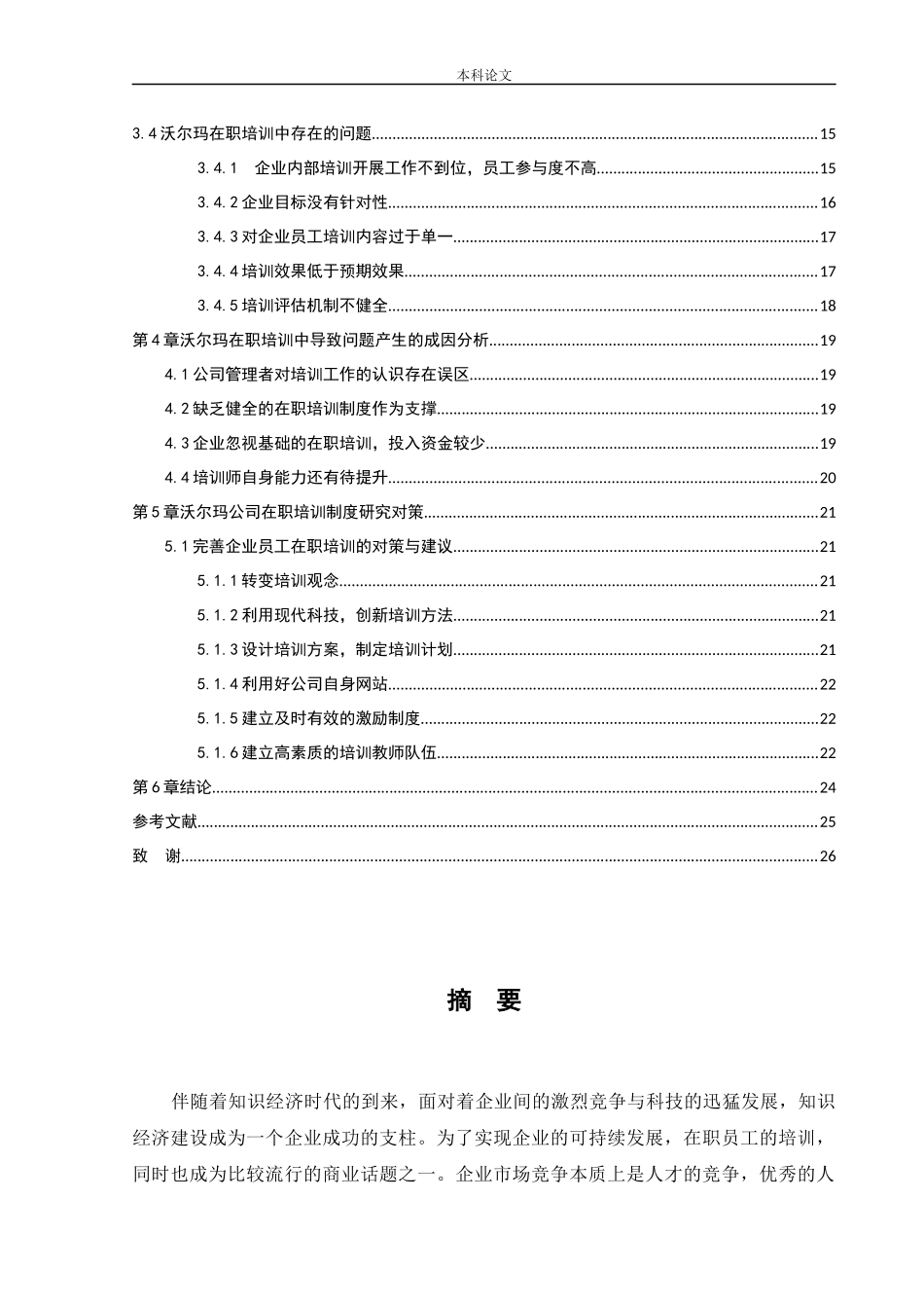人力资源管理-沈阳沃尔玛百货有限公司新老员工在职培训制度中存在的问题及对策研究论文_第2页