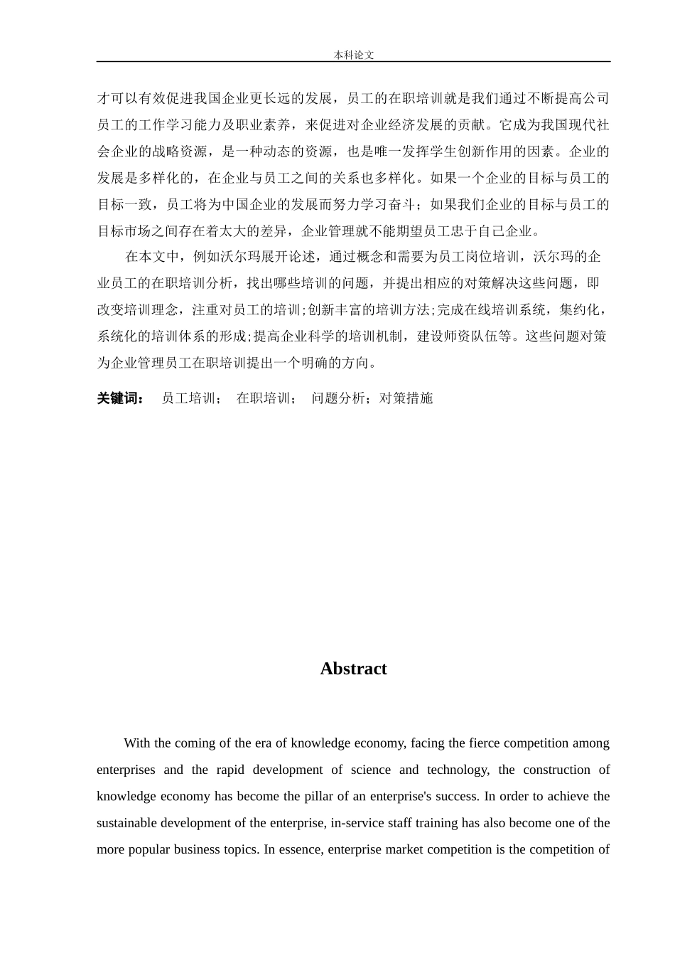 人力资源管理-沈阳沃尔玛百货有限公司新老员工在职培训制度中存在的问题及对策研究论文_第3页