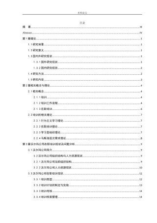 人力资源管理-沈阳沃尔玛百货有限公司新老员工在职培训制度中存在的问题及对策研究论文