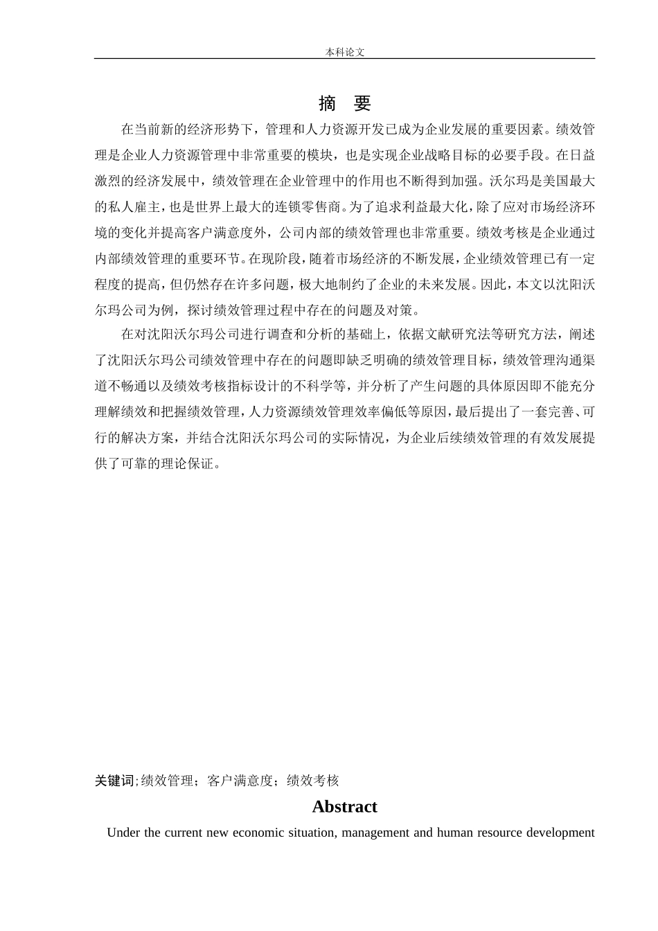 人力资源管理-沈阳沃尔玛公司绩效管理存在的问题及对策研究论文_第1页