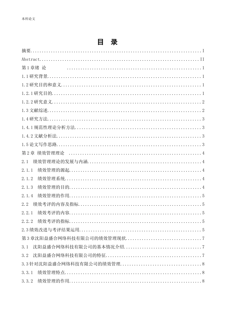 人力资源管理-沈阳益盛合网络科技有限公司绩效管理的现状及改善措施论文_第3页