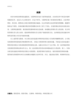 人力资源管理-沈阳益盛合网络科技有限公司绩效管理的现状及改善措施论文