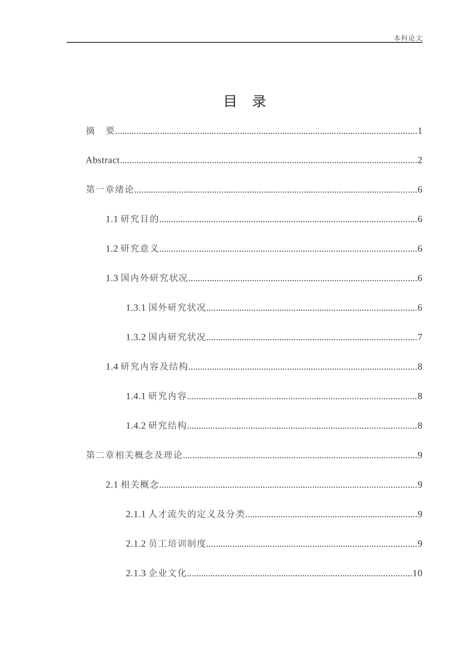 人力资源管理-沈阳正宸置业有限公司人才流失问题及对策研究论文_第2页