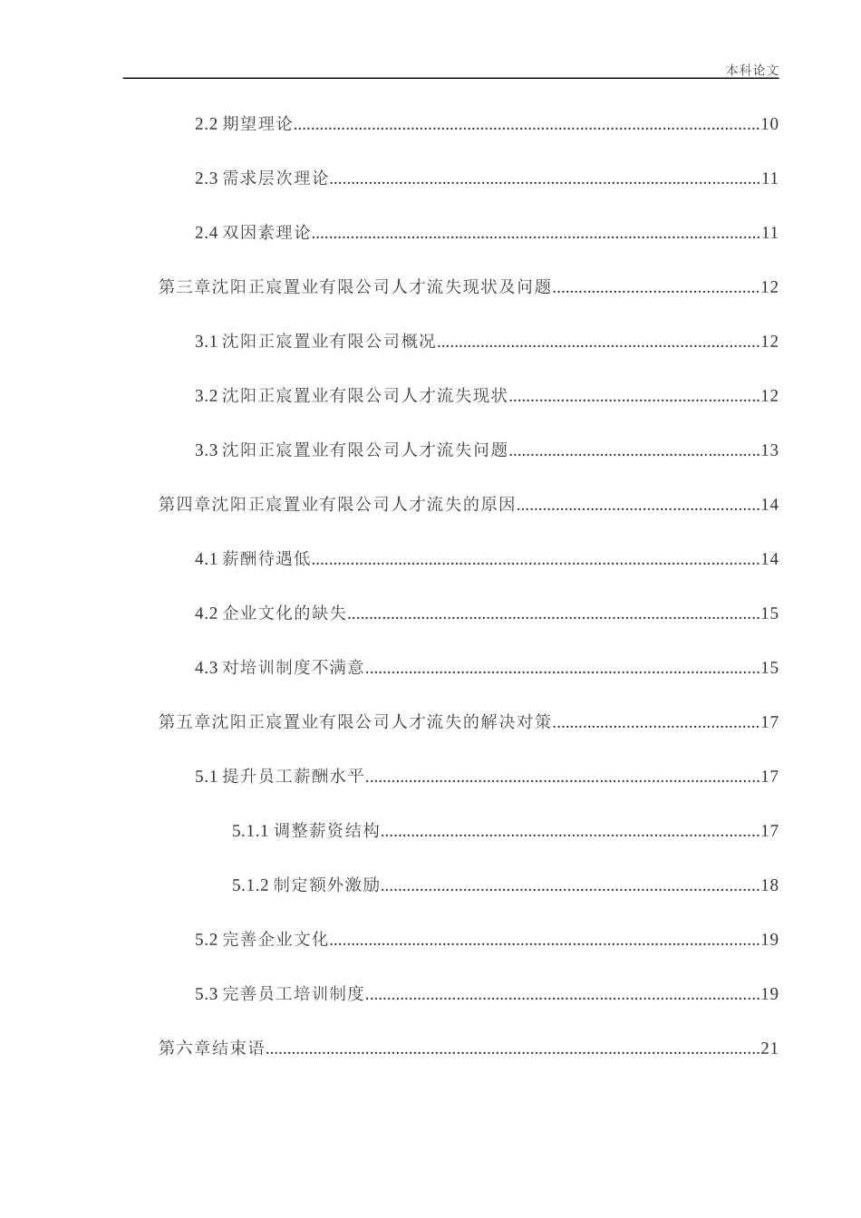 人力资源管理-沈阳正宸置业有限公司人才流失问题及对策研究论文_第3页