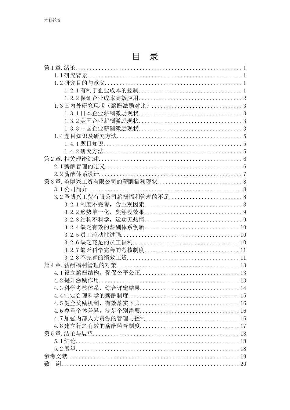 人力资源管理-圣博兴工贸有限公司薪酬福利现状及对策研究论文_第3页