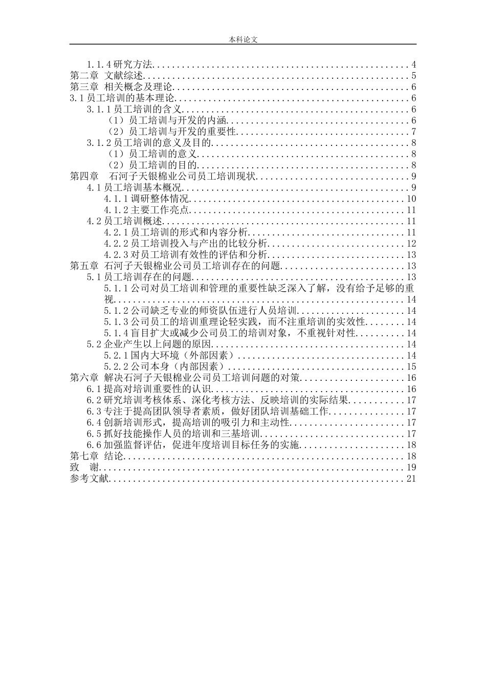 人力资源管理-石河子天银棉业公司员工培训问题与对策研究论文_第3页