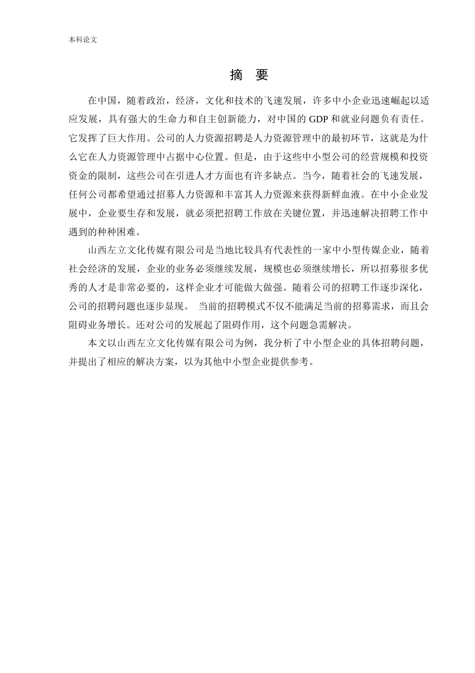 人力资源管理-试论中小型传媒公司招聘存在的问题及其对策_第1页