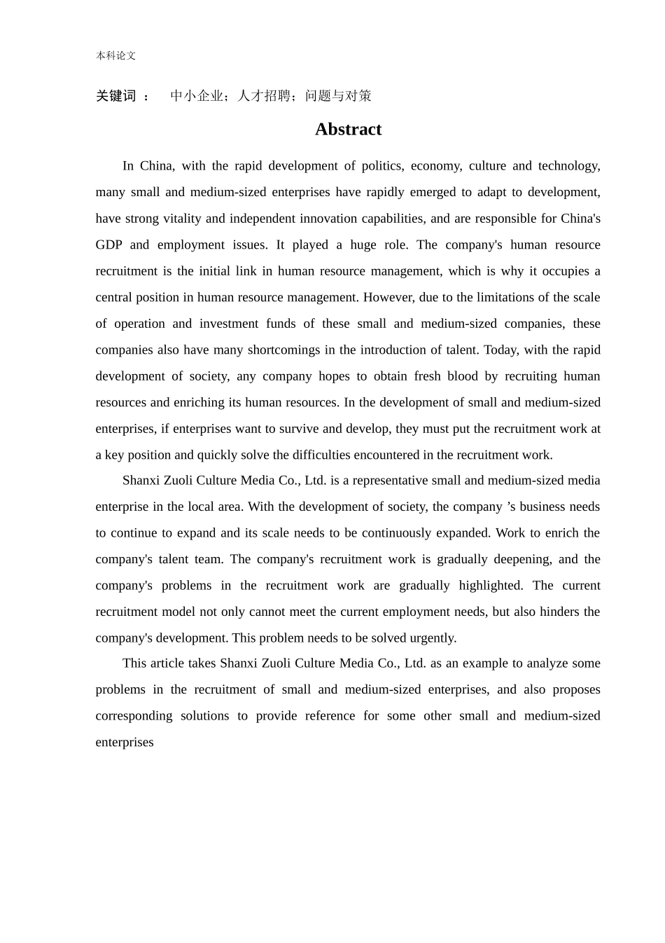 人力资源管理-试论中小型传媒公司招聘存在的问题及其对策_第2页