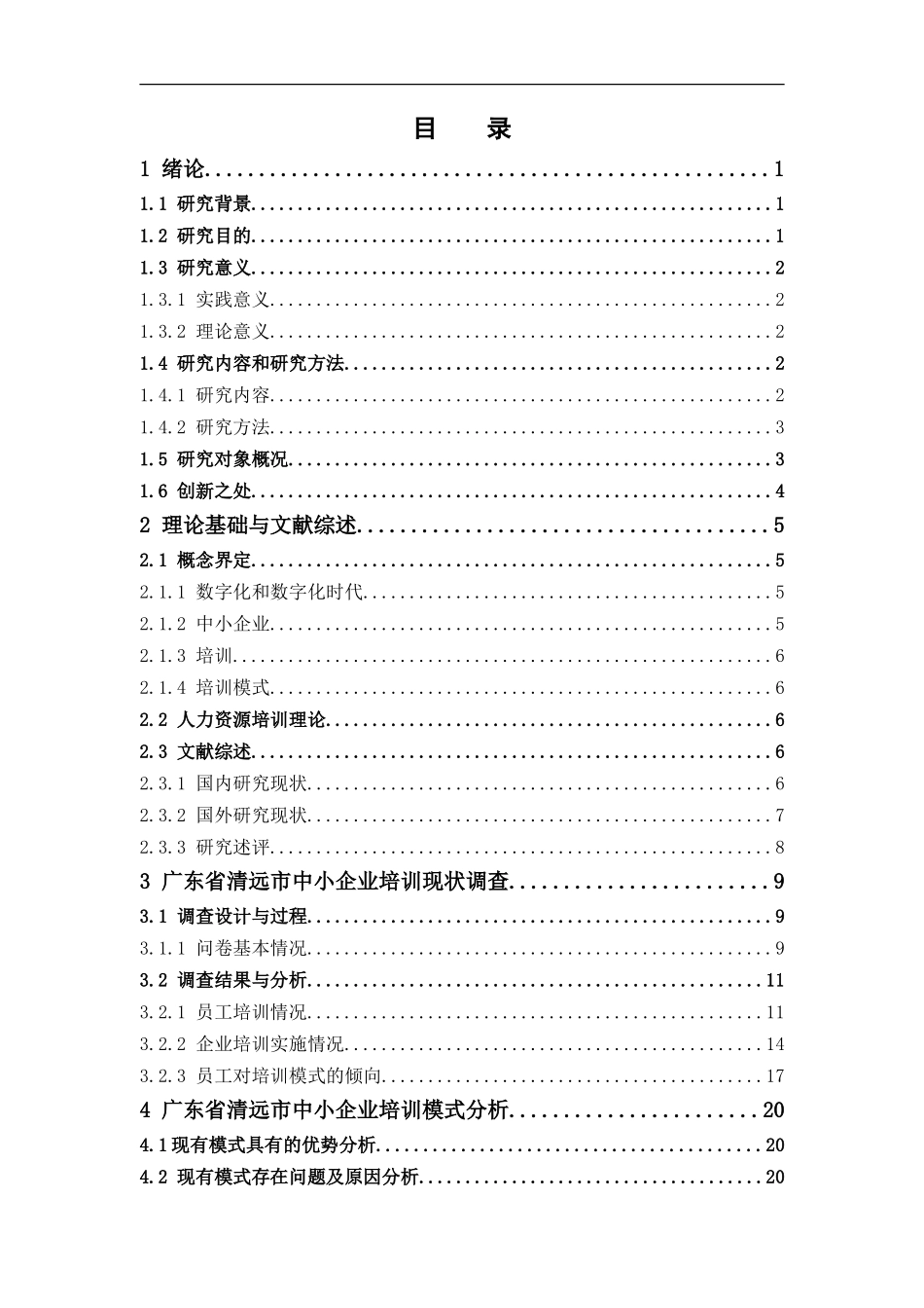 人力资源管理-数字化时代中小企业的培训模式优化分析——以广东省清远市为例论文_第3页