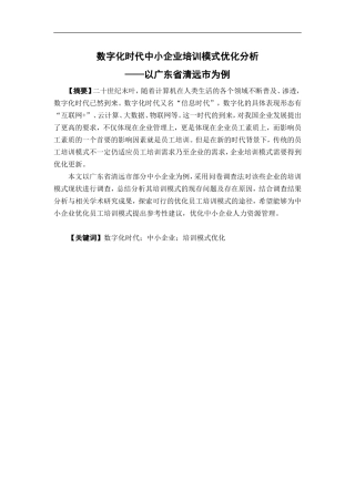 人力资源管理-数字化时代中小企业的培训模式优化分析——以广东省清远市为例论文