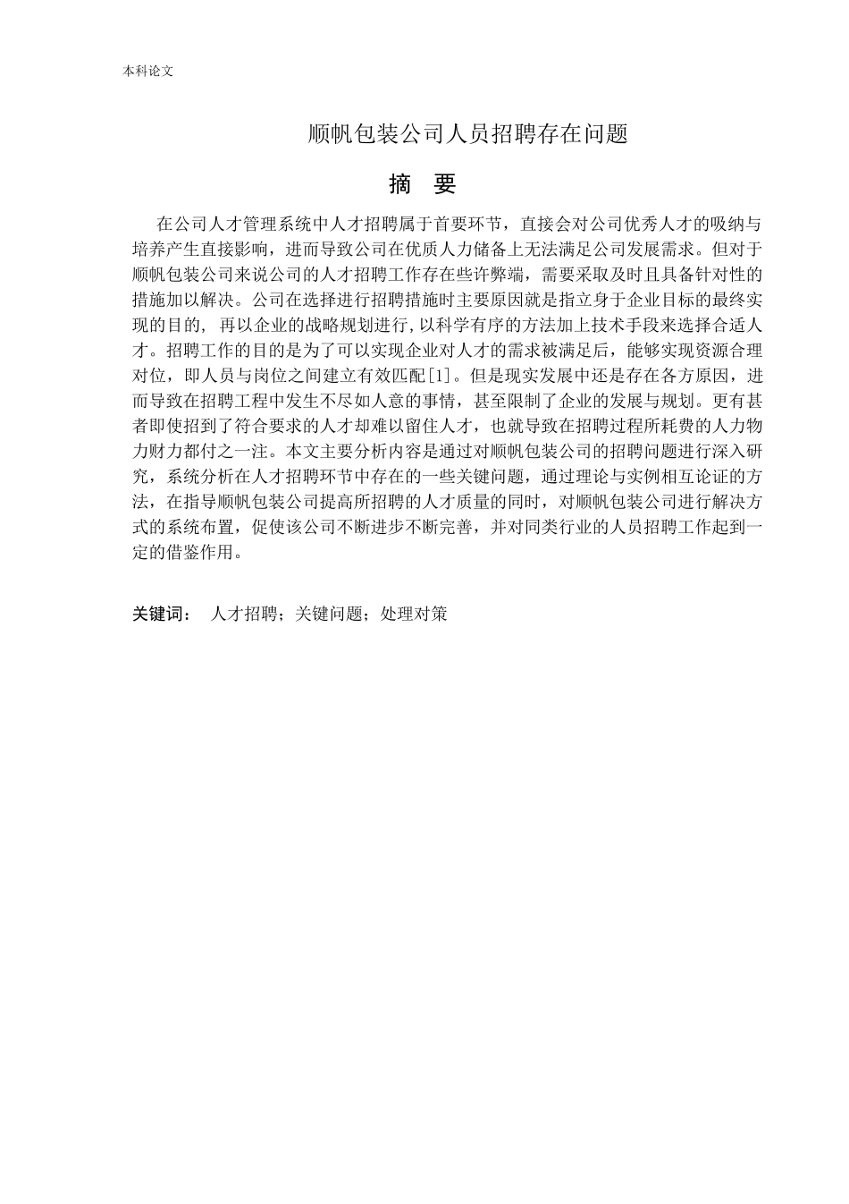 人力资源管理-顺帆包装公司人员招聘问题以及对策研究论文_第1页