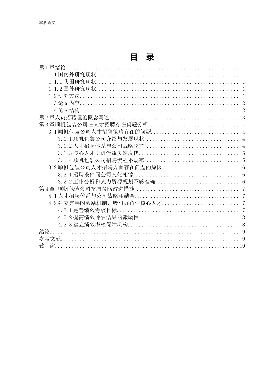 人力资源管理-顺帆包装公司人员招聘问题以及对策研究论文_第3页