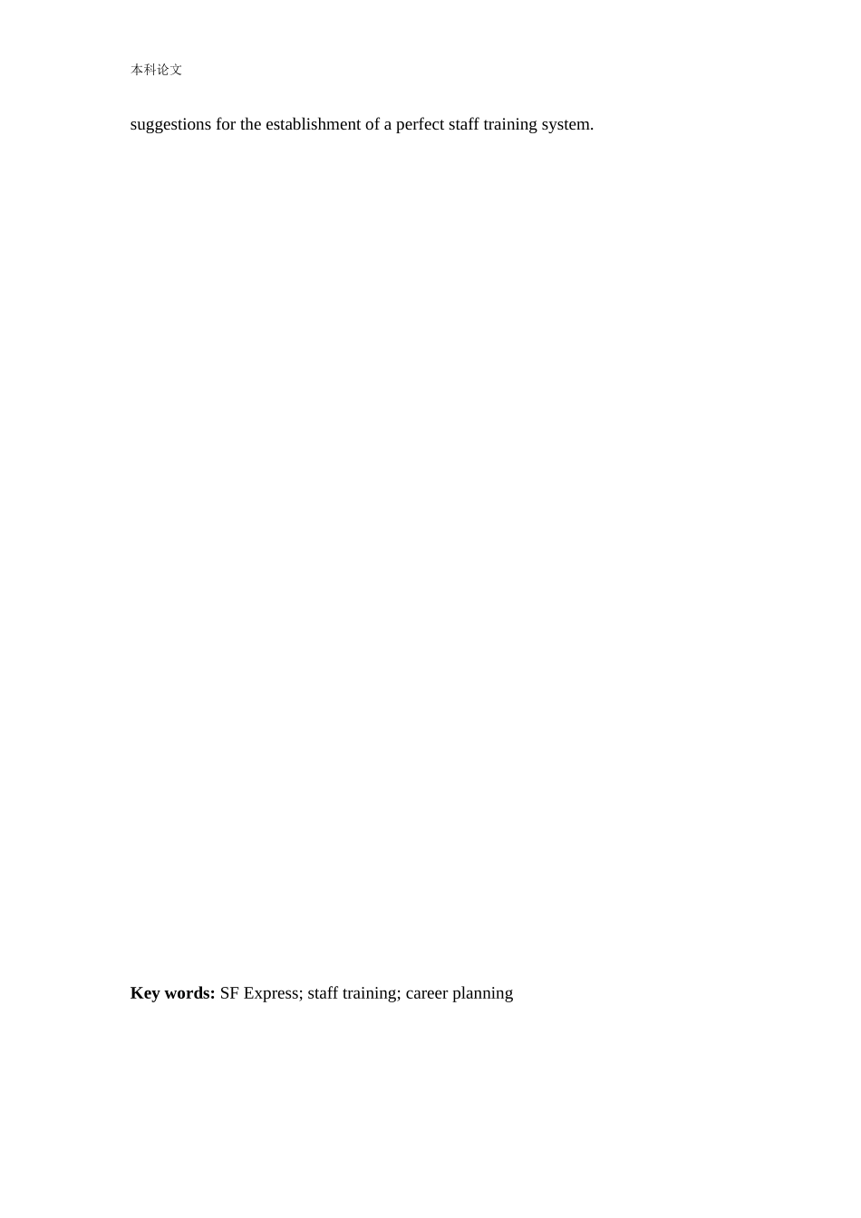 人力资源管理-顺丰速运有限公司锦州分公司员工培训问题及对策研究论文_第2页