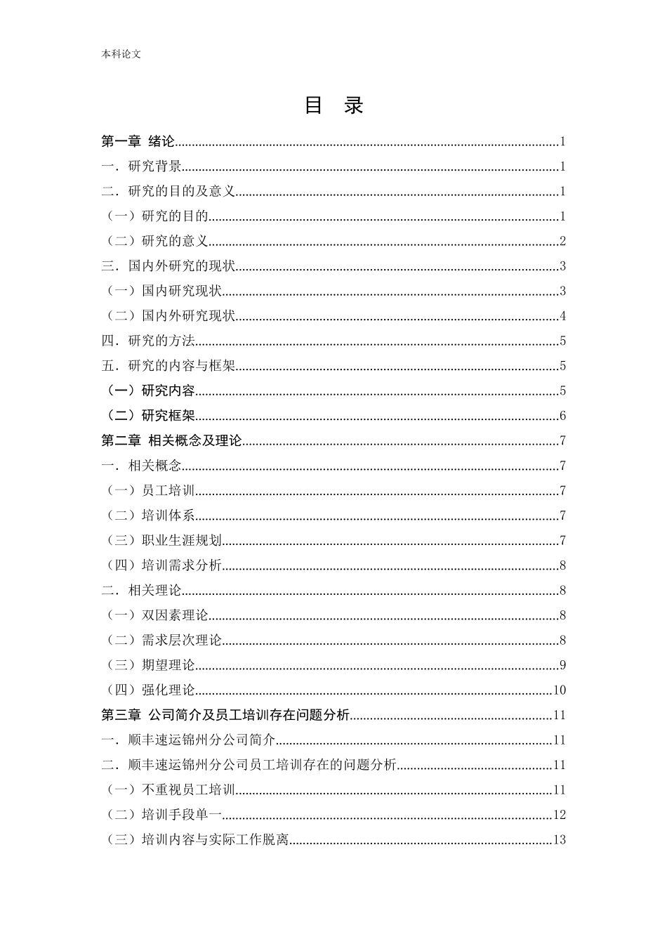 人力资源管理-顺丰速运有限公司锦州分公司员工培训问题及对策研究论文_第3页