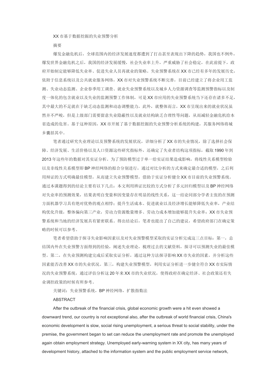 人力资源管理硕论--XX市基于数据挖掘的失业预警分析_第1页