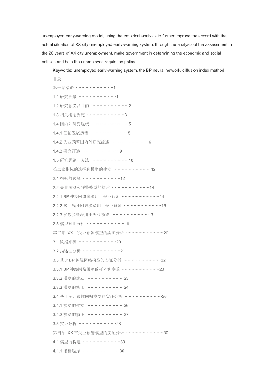 人力资源管理硕论--XX市基于数据挖掘的失业预警分析_第3页