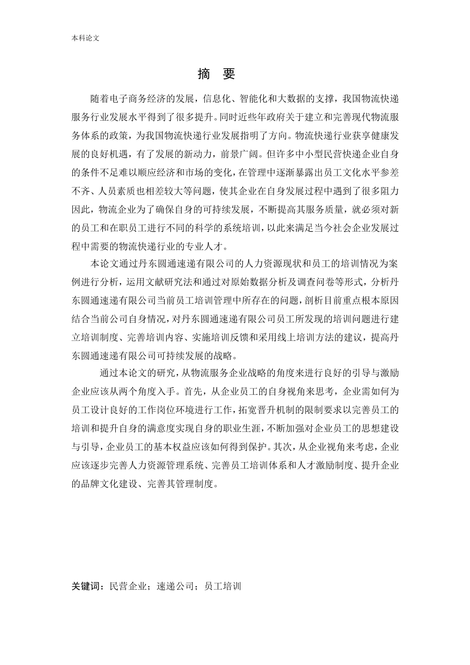 人力资源管理-速递公司员工培训问题及对策研究论文_第1页