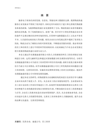 人力资源管理-速递公司员工培训问题及对策研究论文